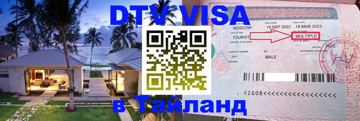 DTV Visa Thailand — прайс и условия, виза без дополнительных документов - 20.11.2025 
