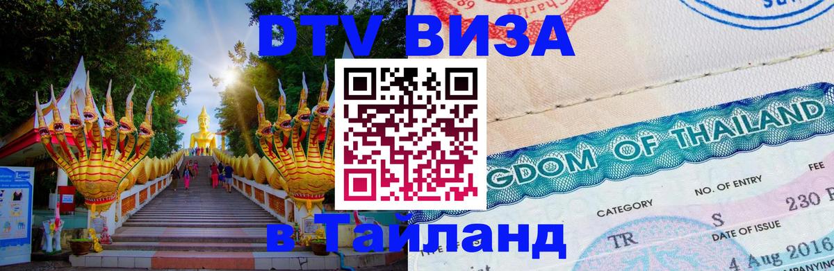 VISA в Тайланд для удалёнщиков 